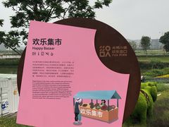 -光明小镇欢乐田园
