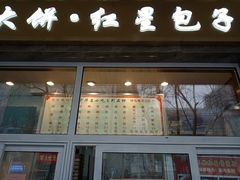 -石饮红星包子(中山路店)