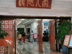 门面-顺德人家食府(黄金广场店)