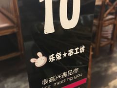 -乐兔串工坊·炖肠(万达店)