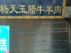门面-杨天玉腊牛羊肉店