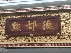 门面-点都德(北京路贰店)