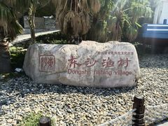 -东沙渔村