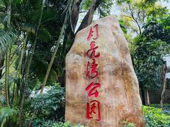 -月亮湾公园