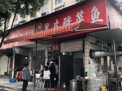 门面-黑皮酸菜鱼(绣花巷店)