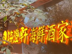-海澄轩海鲜酒家(虎门店)