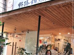 门面-野路甜点铺(松柏路店)