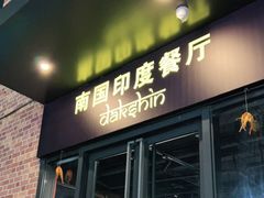 门面-南国印度餐厅Dakshin