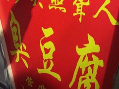 门面-无声臭豆腐(大井1号店)