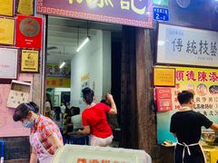 门面-陈添記·祖傳爽鱼皮·西关老字号(广州首店)