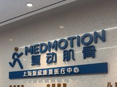 -复动肌骨门诊·MEDMOTION(北外滩店)