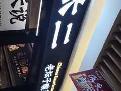 -新太二·鲜料川菜(群光广场店)