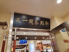 门面-又一间茶点轩(百汇广场店)