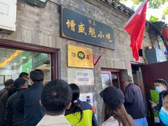 门面-增盛魁小吃店