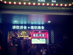 门面-香港鸿记冰室