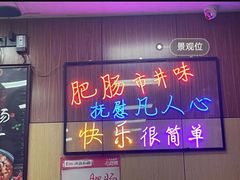 -彭记铁锅肥肠(东四总店)