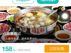 -八合里牛肉火锅(深圳龙华硅谷店)