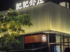 -肥肥虾庄·金牌油焖大虾(东湖欢乐谷店)