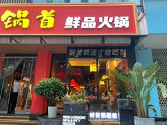门面-锅首鲜品火锅(鸳鸯店)