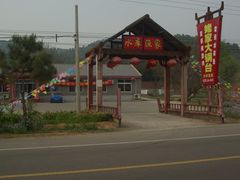门口招牌-姥家大锅台水库渔家