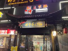 -胡师傅三下锅(汽车站店)