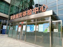 -爱康国宾体检中心(总部基地分院)