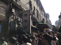 -诚志饼家·小凤饼非遗传承(中山六路店)