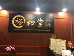 -裕和堂中医推拿艾灸(太古汇臻品店)
