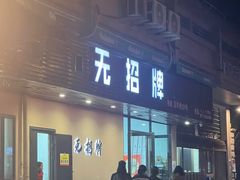 -无招牌