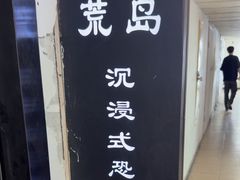 -荒岛实景沉浸密室(江汉路1店)