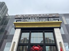-川骄海鲜自助(亚运村店)