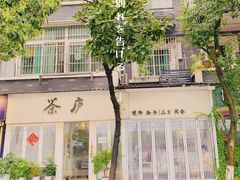 -茶庐(百花洲路店)