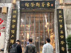 -東茅街茶馆