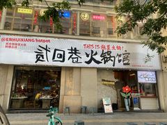 -贰回巷火锅馆(钟楼店)