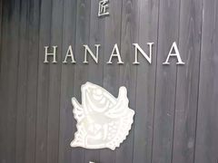 -鯛匠 HANANA