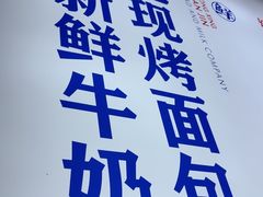 -红星前进面包牛奶公司(五道口购物中心店)