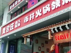 门面-贤合庄卤味火锅(顺城店)