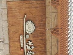 -嗨寿司 无国界料理