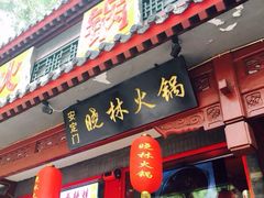 门面-晓林火锅(安定门店)
