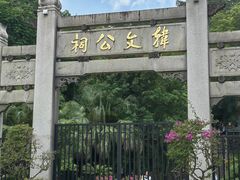 -韩文公祠