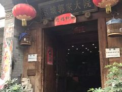 门面-郭家大院(新源店)