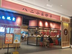 门面-八二小区抄手(龙湖上城天街店)