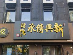 -新興传承烤鸭