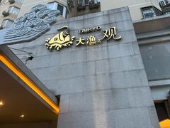 -大渔之观(安贞店)
