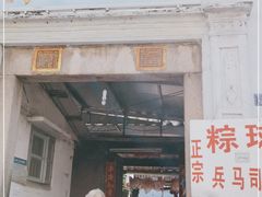 门面-司徒世家·兵马司林粽球(牌坊街店)
