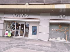 门面-喜茶(合肥中环城店)