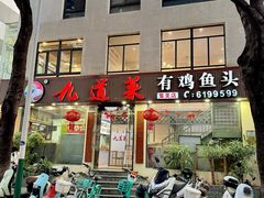 -九道菜有鸡鱼头(石鼓路店)