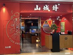 -山城外·非遗酸菜鱼(盛龙广场店)