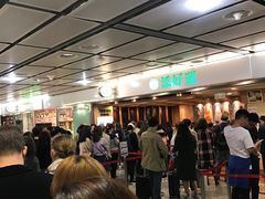 等位区-添好运点心专门店(中环IFC店)
