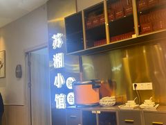 -苏湘小馆·不做预制菜(青年公社店)